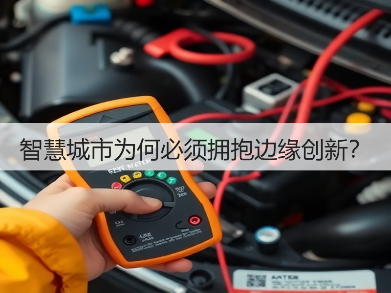 智慧城市为何必须拥抱边缘创新？