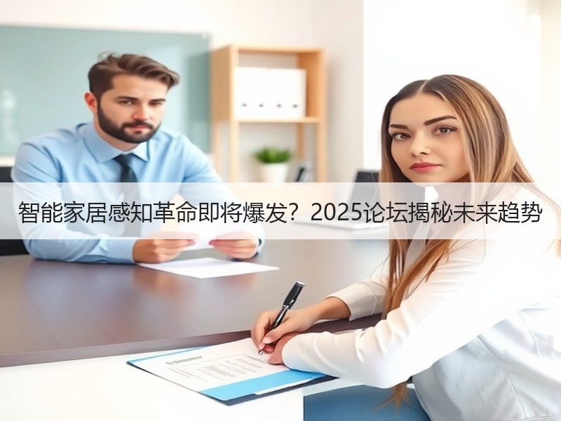 智能家居感知革命即将爆发？2025论坛揭秘未来趋势