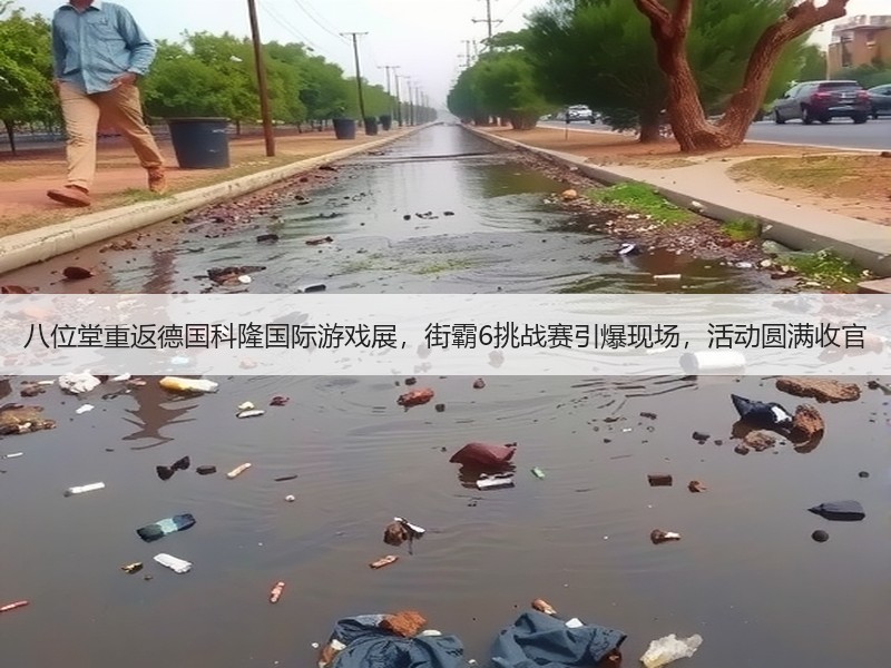 八位堂重返德国科隆国际游戏展，街霸6挑战赛引爆现场，活动圆满收官