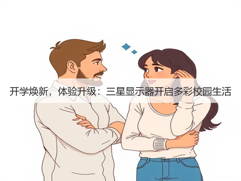 开学焕新，体验升级：三星显示器开启多彩校园生活