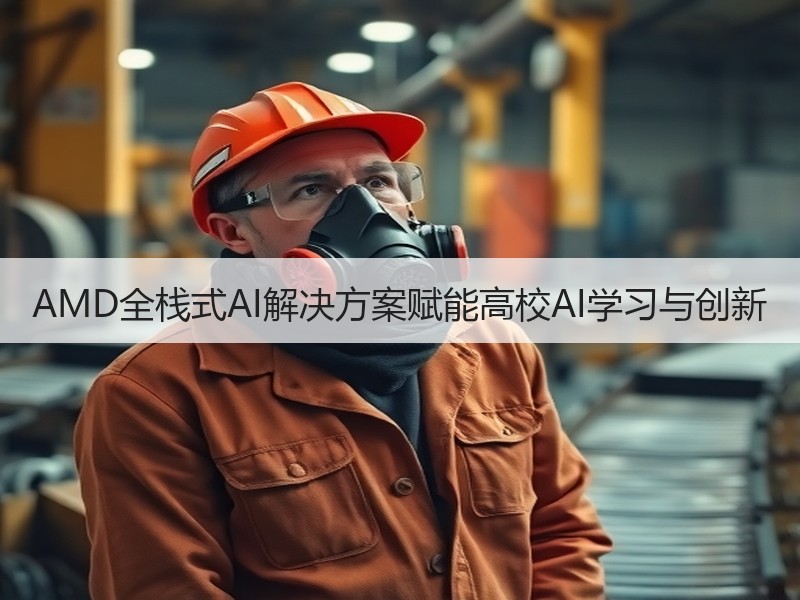 AMD全栈式AI解决方案赋能高校AI学习与创新