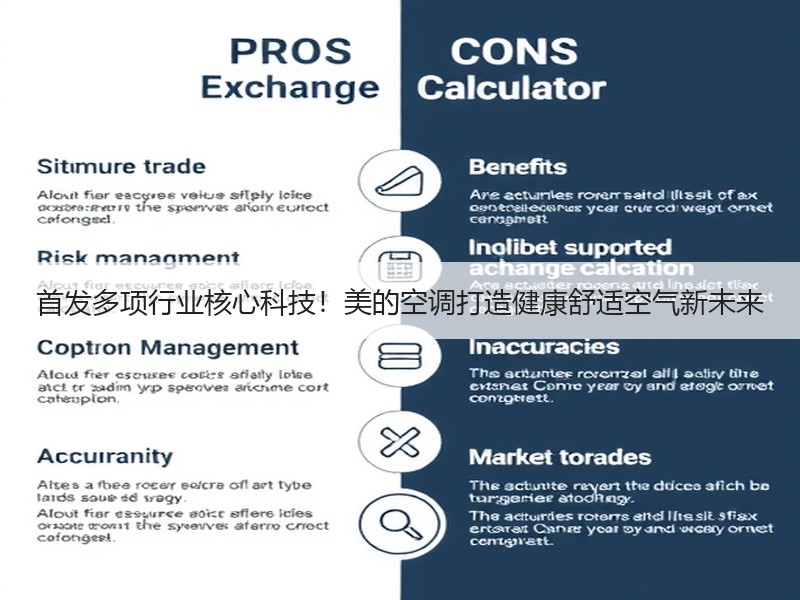 首发多项行业核心科技！美的空调打造健康舒适空气新未来