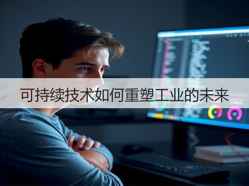 可持续技术如何重塑工业的未来
