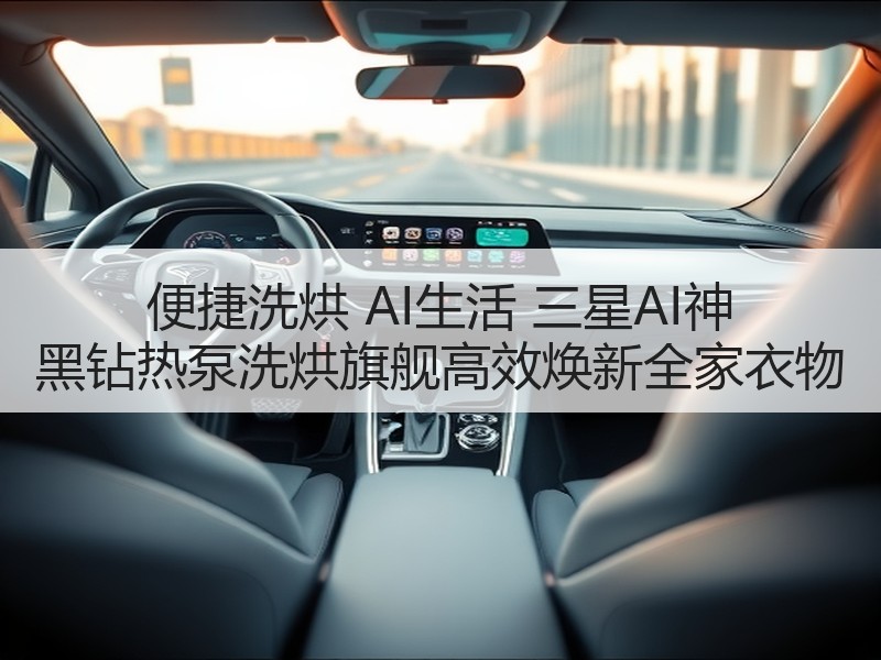 便捷洗烘 AI生活 三星AI神 黑钻热泵洗烘旗舰高效焕新全家衣物