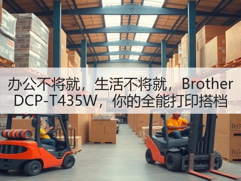 办公不将就，生活不将就，Brother DCP-T435W，你的全能打印搭档