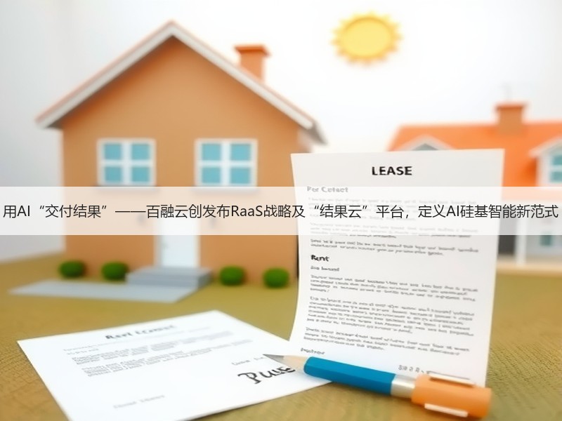 用AI“交付结果”——百融云创发布RaaS战略及“结果云”平台，定义AI硅基智能新范式