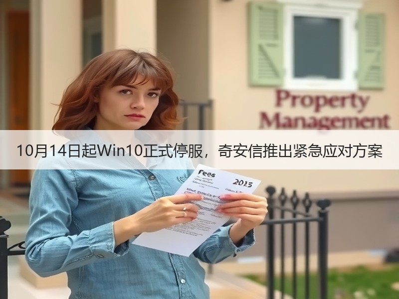 10月14日起Win10正式停服，奇安信推出紧急应对方案