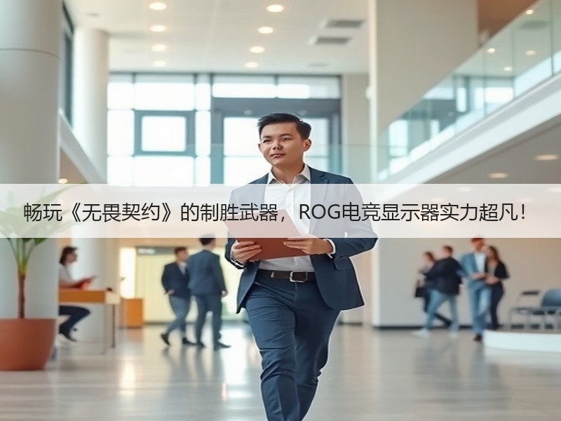 畅玩《无畏契约》的制胜武器，ROG电竞显示器实力超凡！
