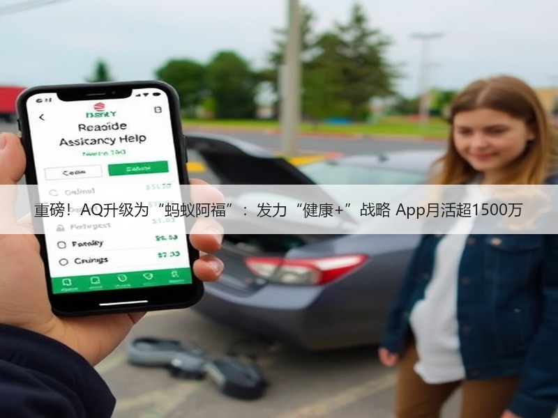 重磅！AQ升级为“蚂蚁阿福”：发力“健康+”战略 App月活超1500万