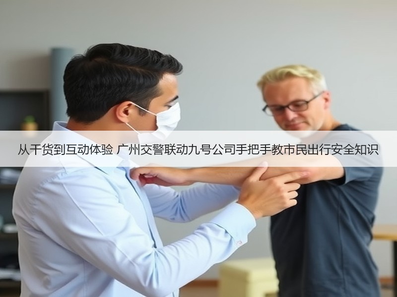 从干货到互动体验 广州交警联动九号公司手把手教市民出行安全知识