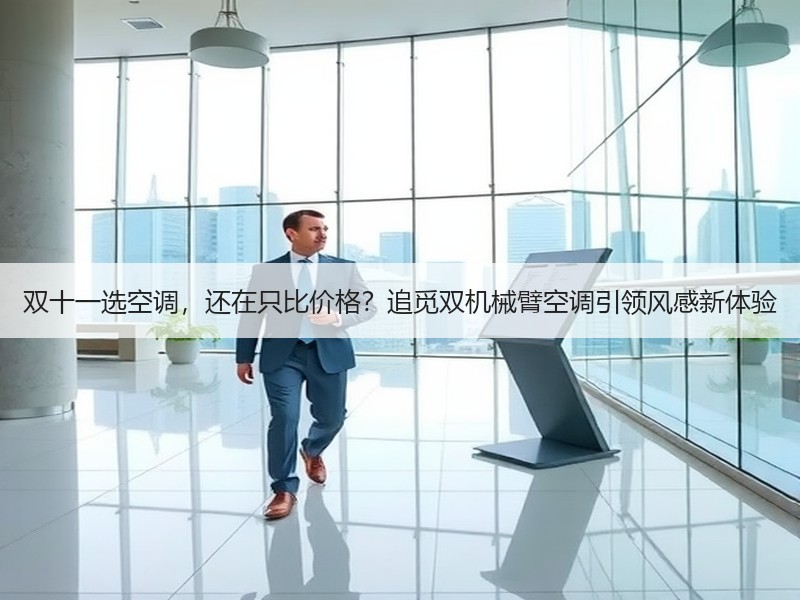 双十一选空调，还在只比价格？追觅双机械臂空调引领风感新体验